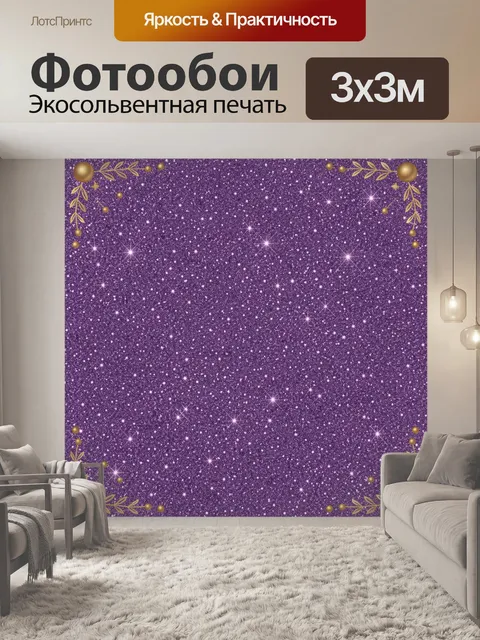Фотообои Фиолетовое звездное блестящее небо