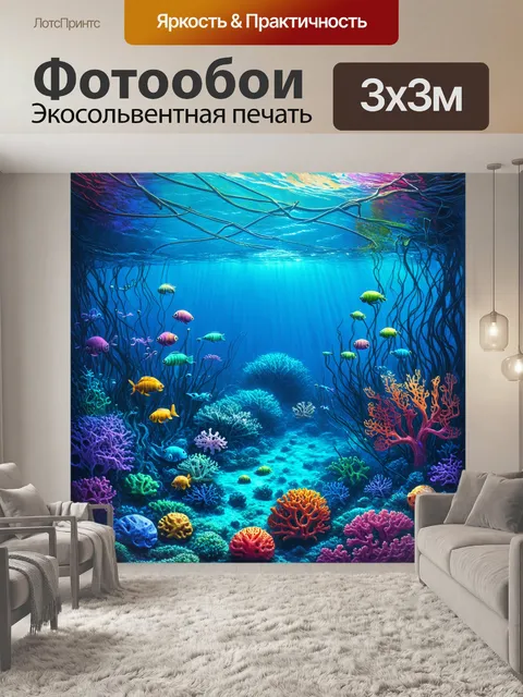 Фотообои загадочный мир подводных проводов, окруженных яркими морскими существами и корерами