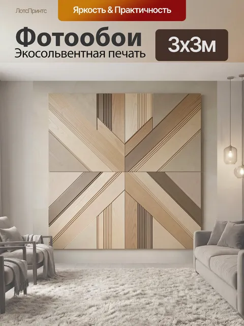 Фотообои Геометрический узор из дерева