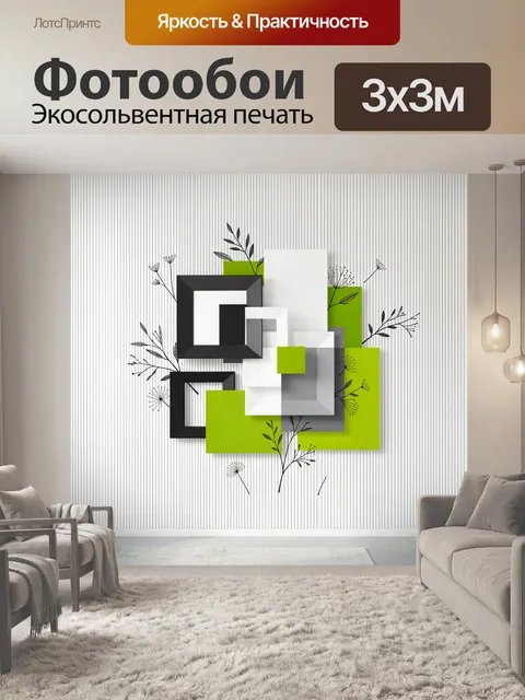 300 × 300 см · Экосольвентная печать