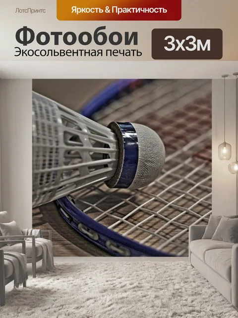 Фотообои Бадминтон