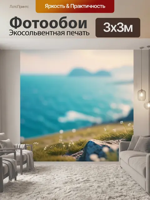 Фотообои пейзаж с морем называется смешной