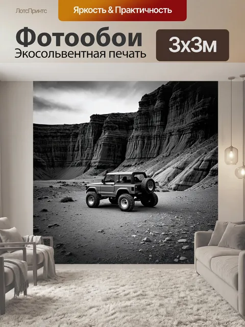 Фотообои пейзаж с внедорожником на фоне загадочных скал
