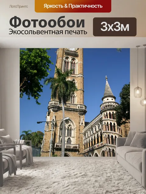 Фотообои Собор Мумбаи Индия