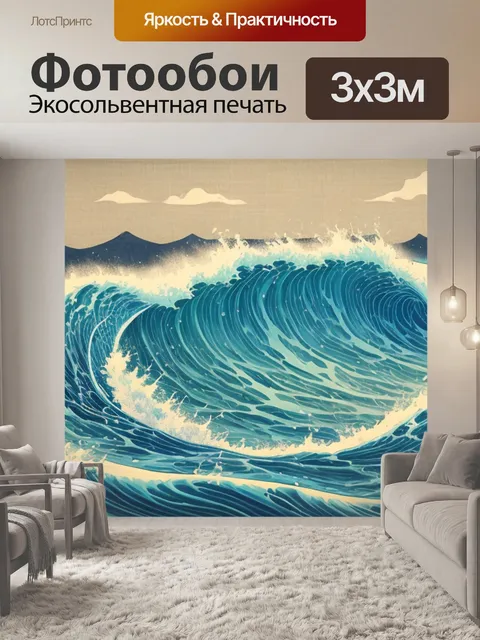 Фотообои японская с волнами