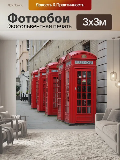 Фотообои Красная телефонная будка