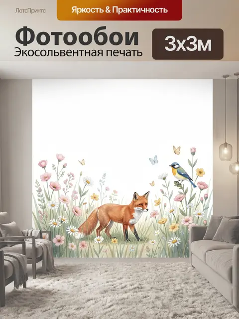 Фотообои Лиса среди полевых цветов