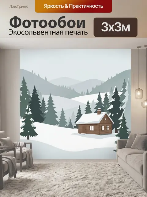 Фотообои Домик в снежном лесу и горах