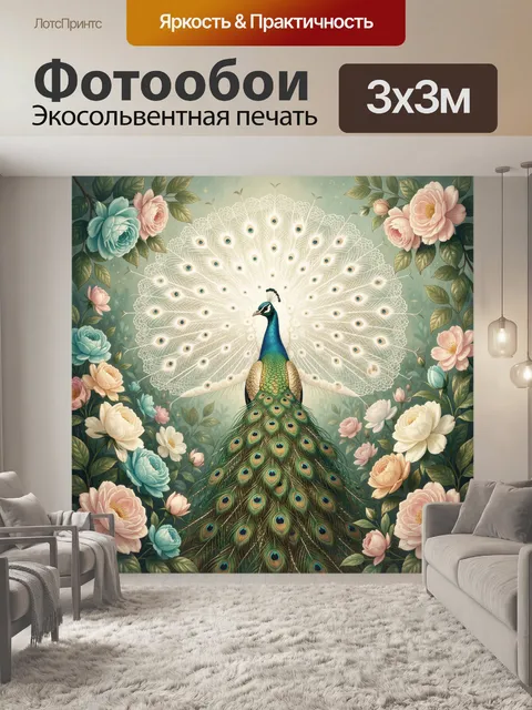 Фотообои Павлин среди цветов и листьев