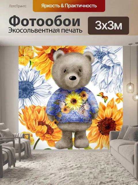 Фотообои Весенний плюшевый мишка подсолнечника