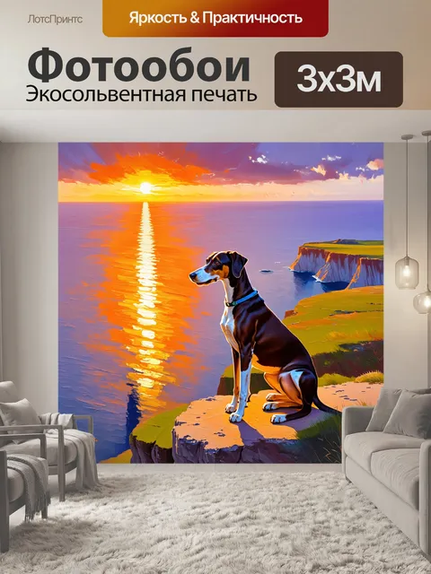 Фотообои пейзаж, где салюки, сидящий на краю утеса, смотрит на закат над океаном, выполненный в технике масляной…