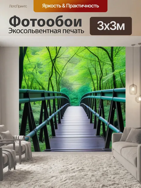 Фотообои частный лес с мостиком, перекинутым между ветвями