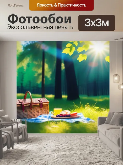 Фотообои лесной пикник под солнцем