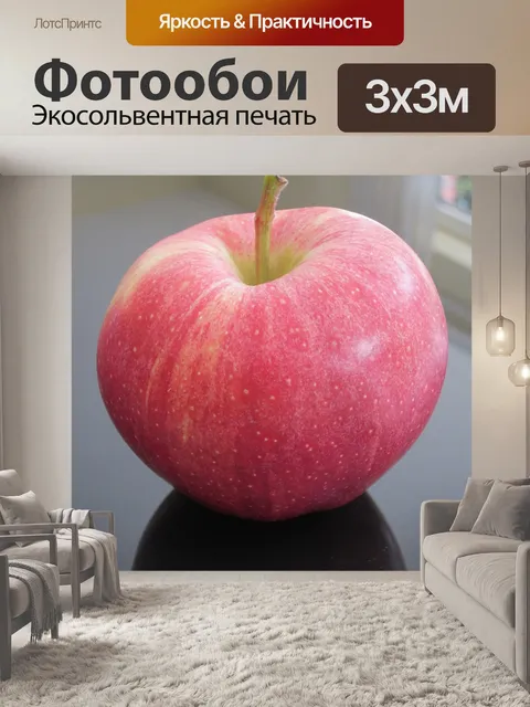 Фотообои Яблоко