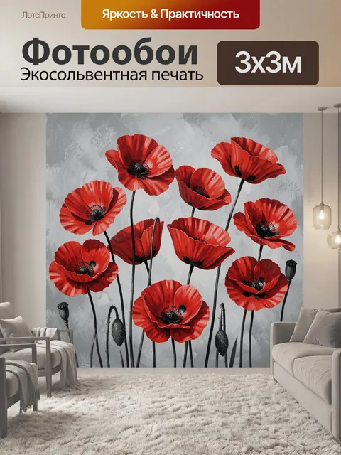 Фотообои Красные маки на сером фоне