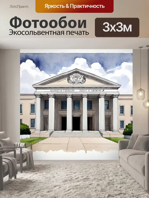 Фотообои комплекс зданий суда с масштабируемой архитектурой в стиле сталинского ампира