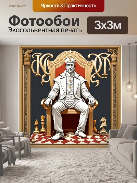 Фотообои белый король, сидящий на троне, окруженный элементами шахматной доски, выполненный в стиле ар-нуво с…