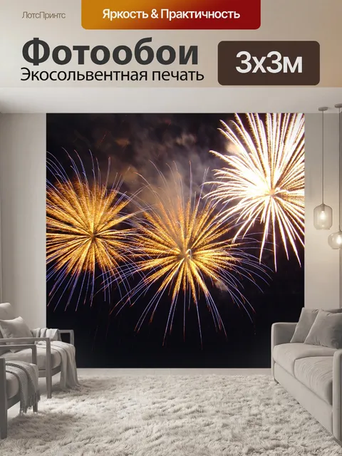 Фотообои Фейерверк