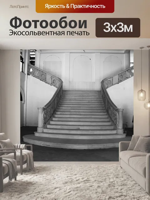 Фотообои Лестница