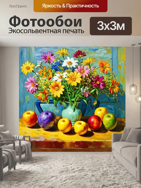 Фотообои цветы в стиле ван гога, стильный высококачественный натюрморт с пёстрыми цветами и фруктами на столе