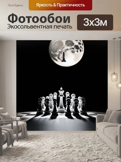 Фотообои погрузитесь в мир шахмат