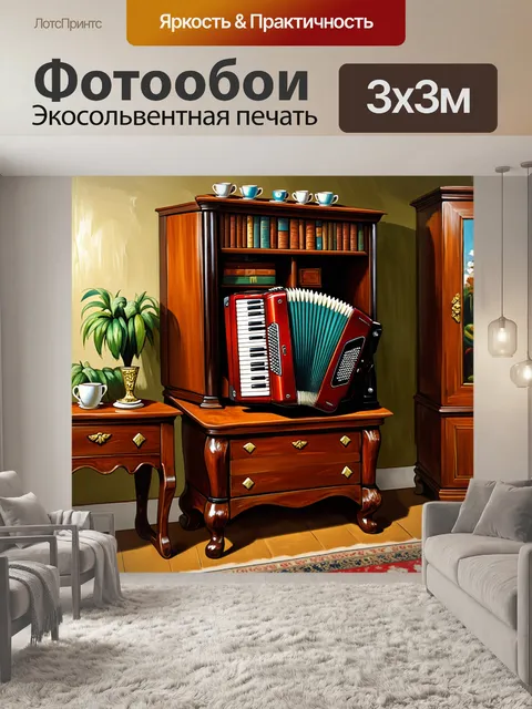 Фотообои тема: "настроенный аккордеон на старинном шкафу"