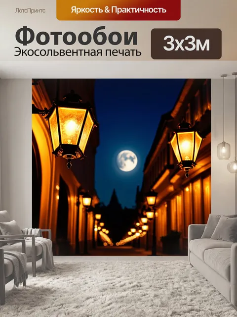 Фотообои ночь в стиле викторианский с фонарями, освещающими тихую улицу в лунном свете, и силуэтами зданий вдалеке