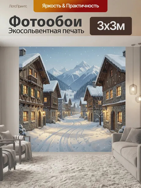 Фотообои Заснеженная альпийская деревня