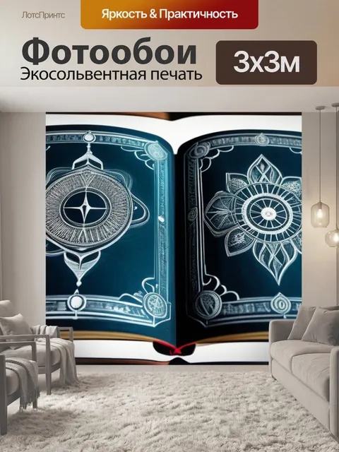 Фотообои старая книга с таинственными иллюстрациями