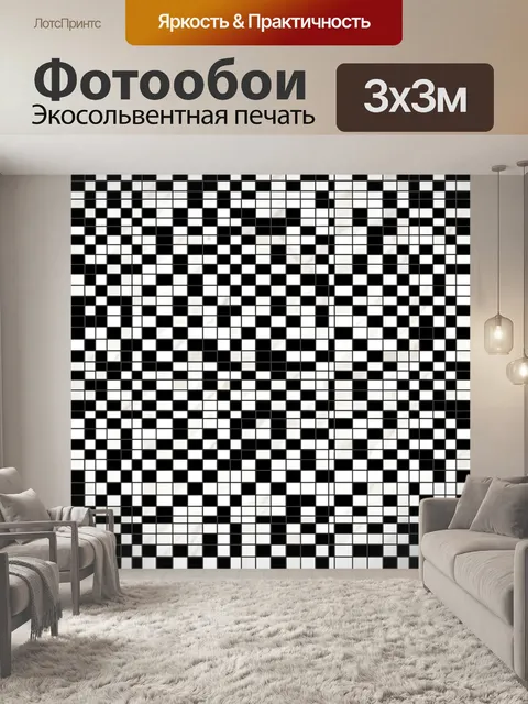 Фотообои Чёрно-белая шахматная мозаика