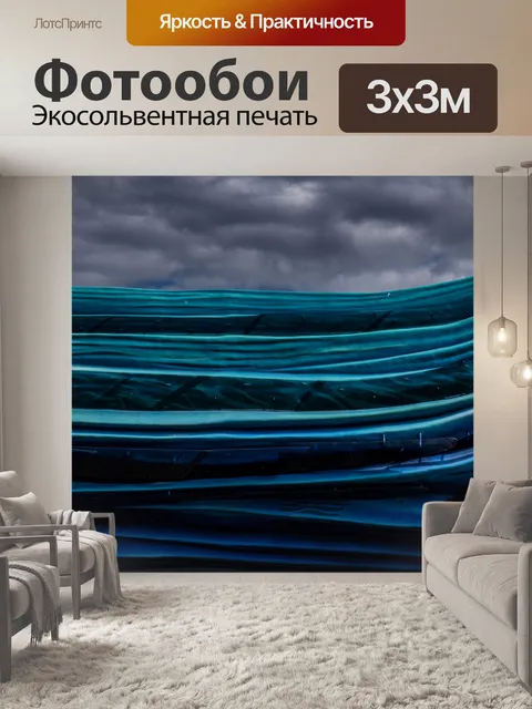 Фотообои Голубая волна