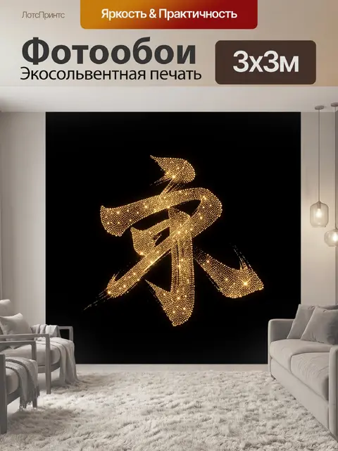 Фотообои Золотой иероглиф на чёрном фоне