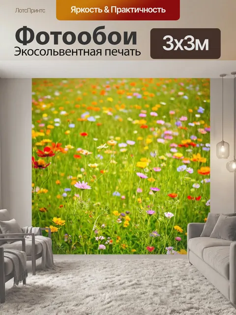 Фотообои поле полевых цветов, с обилием ярких тонов и зелени, создающее атмосферу жизненной энергии