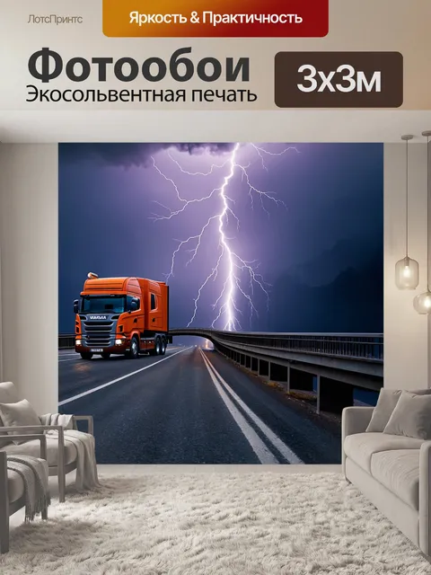 Фотообои грузовик, проезжающий по мосту во время бури, с грозовыми облаками и молниями на фоне, выполненный в технике…