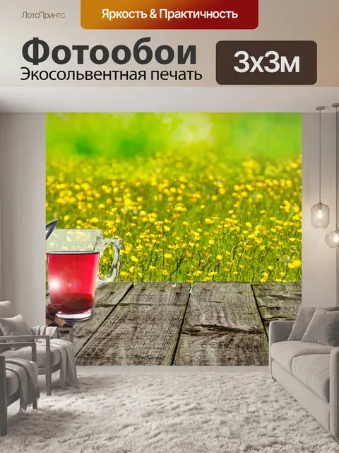 Фотообои Солнечный день и чай