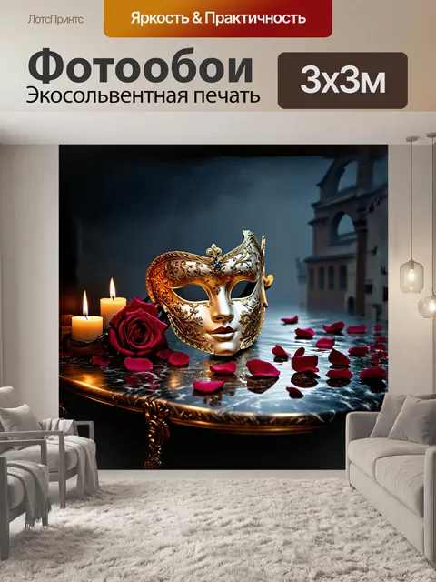 Фотообои в центре композиции находится изысканная венецианская маска, декорированная золотыми и серебряными узорами