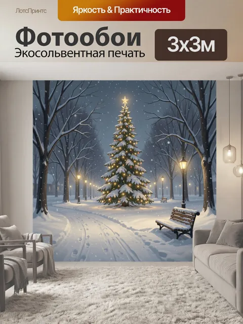 Фотообои Новогодняя елка в зимнем парке