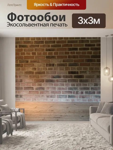 Фотообои Кирпичные стены и деревянный пол