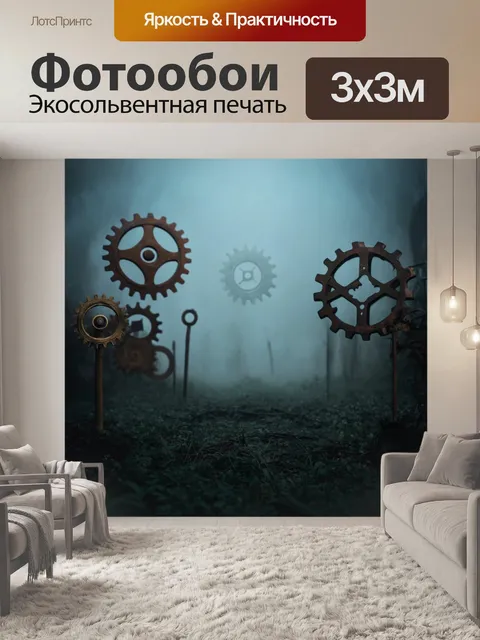 Фотообои туман в стиле стимпанк с изображением загадочных символов и шестеренок, рельефно выступающих из тумана