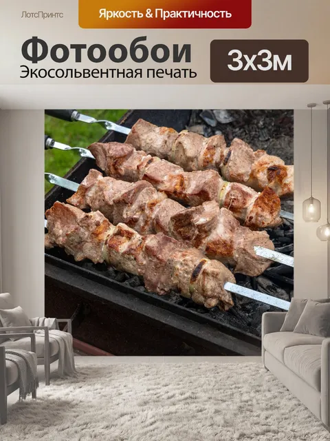 Фотообои Шашлык