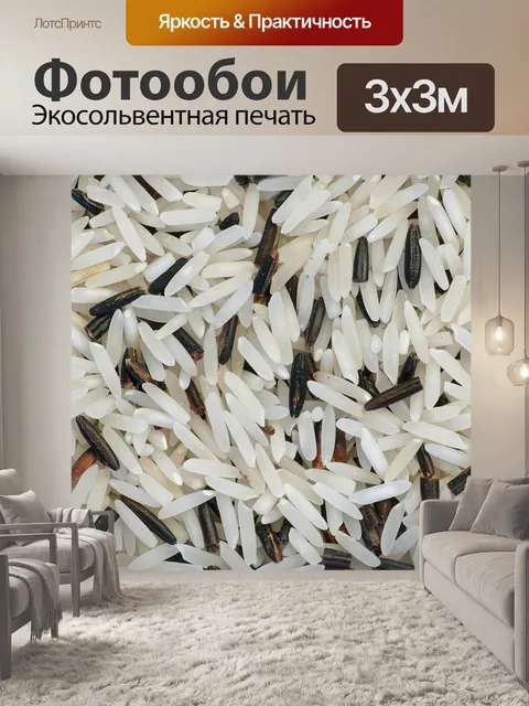 Фотообои Рис