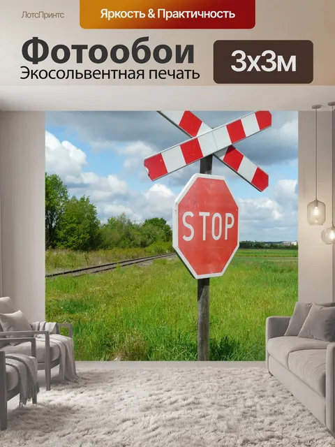Фотообои Остановка