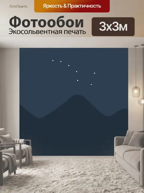 Фотообои Большая медведица