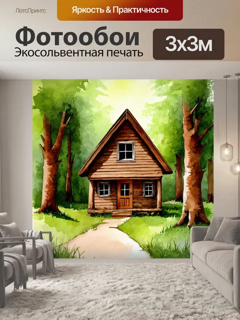 Фотообои уютный домик в лесу, акварельные оттенки коричневого и зеленого передают атмосферу домашнего уюта и…