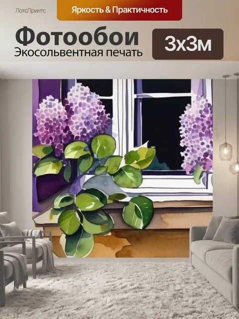 Фотообои окно с сиренью