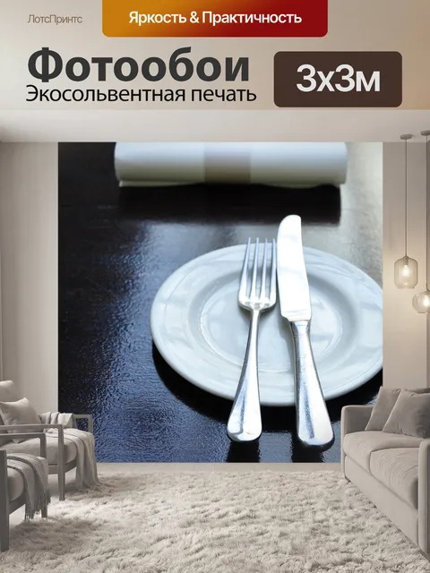 Фотообои Вилка