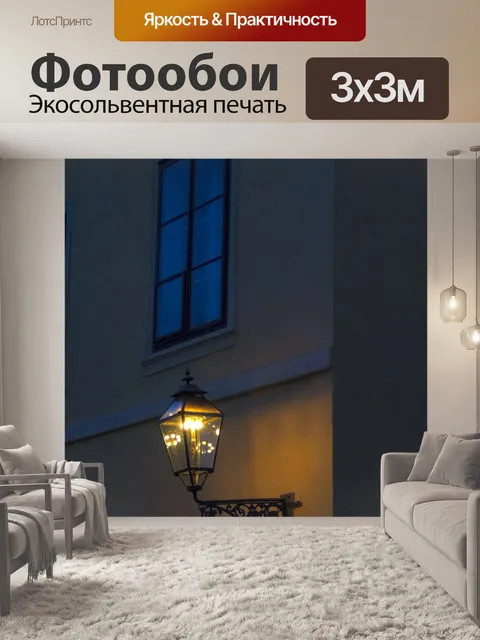 Фотообои Фонарь