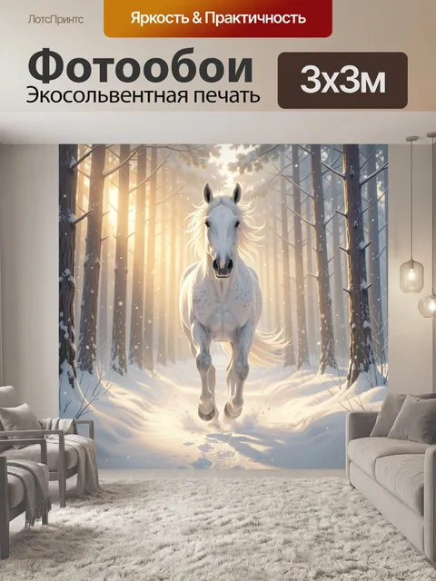 Фотообои Белая лошадь в зимнем лесу