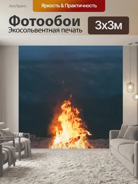Фотообои Пожар