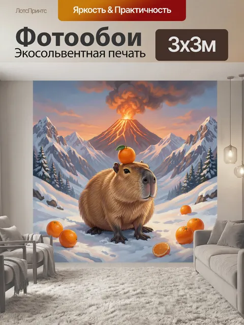 Фотообои Капибара с мандаринами у вулкана